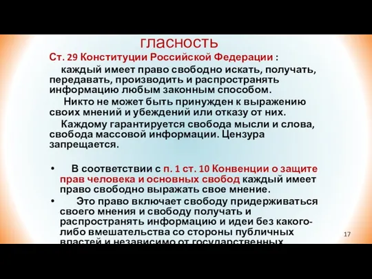 гласность Ст. 29 Конституции Российской Федерации : каждый имеет право свободно искать, получать,