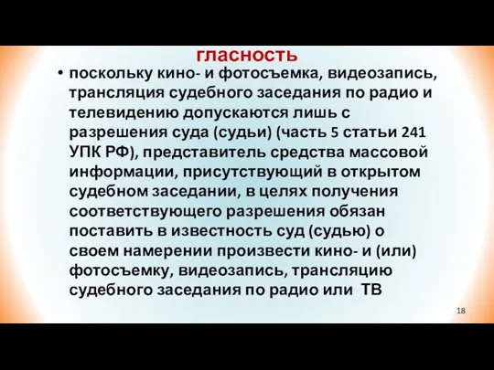 гласность поскольку кино- и фотосъемка, видеозапись, трансляция судебного заседания по радио и телевидению