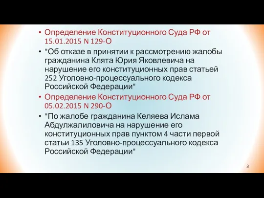 Определение Конституционного Суда РФ от 15.01.2015 N 129-О "Об отказе в принятии к