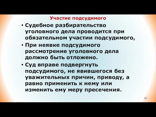 Участие подсудимого Судебное разбирательство уголовного дела проводится при обязательном участии