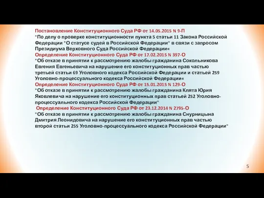 Постановление Конституционного Суда РФ от 14.05.2015 N 9-П "По делу о проверке конституционности