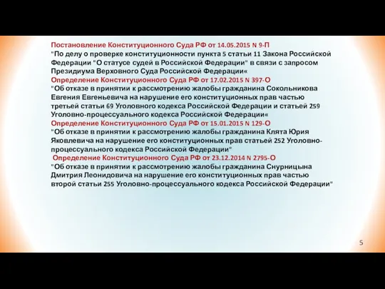 Постановление Конституционного Суда РФ от 14.05.2015 N 9-П "По делу