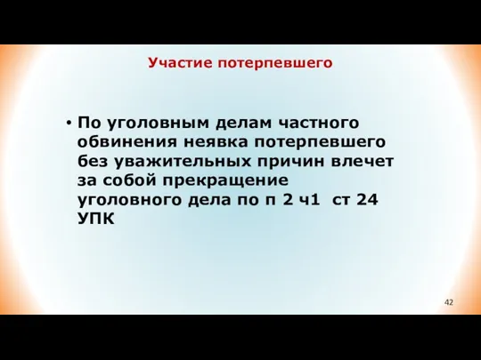 Участие потерпевшего По уголовным делам частного обвинения неявка потерпевшего без уважительных причин влечет