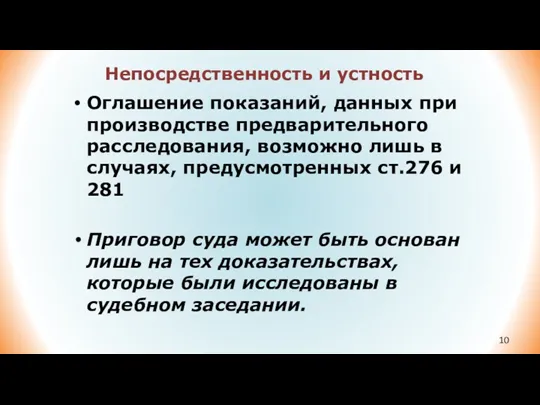 Непосредственность и устность Оглашение показаний, данных при производстве предварительного расследования, возможно лишь в