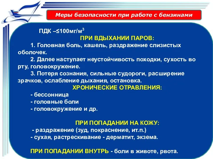 Меры безопасности при работе с бензинами ПДК –≤100мг/м3 ПРИ ВДЫХАНИИ