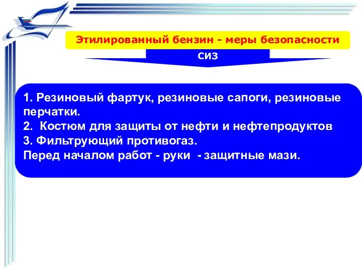 1. Резиновый фартук, резиновые сапоги, резиновые перчатки. 2. Костюм для