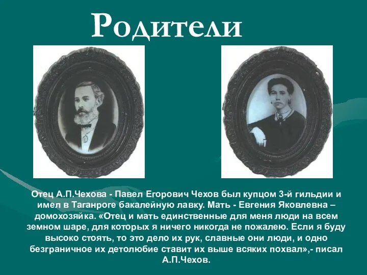 Родители Отец А.П.Чехова - Павел Егорович Чехов был купцом 3-й