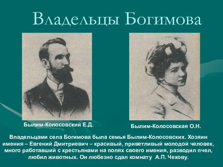 Владельцы Богимова Былим-Колосовский Е.Д. Былим-Колосовская О.Н. Владельцами села Богимова была