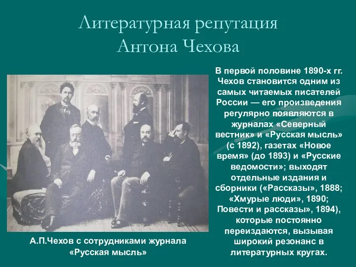 Литературная репутация Антона Чехова В первой половине 1890-х гг. Чехов