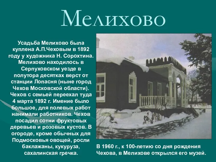 Мелихово Усадьба Мелихово была куплена А.П.Чеховым в 1892 году у