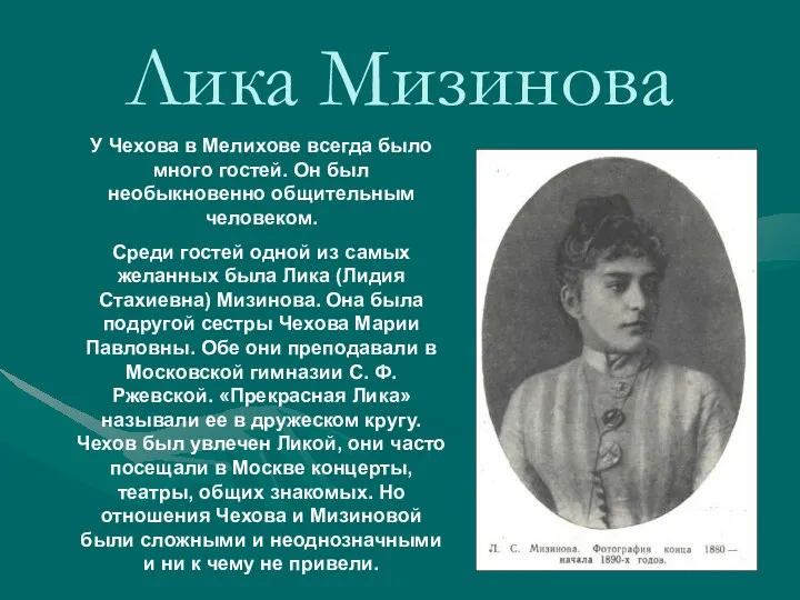 Лика Мизинова У Чехова в Мелихове всегда было много гостей.
