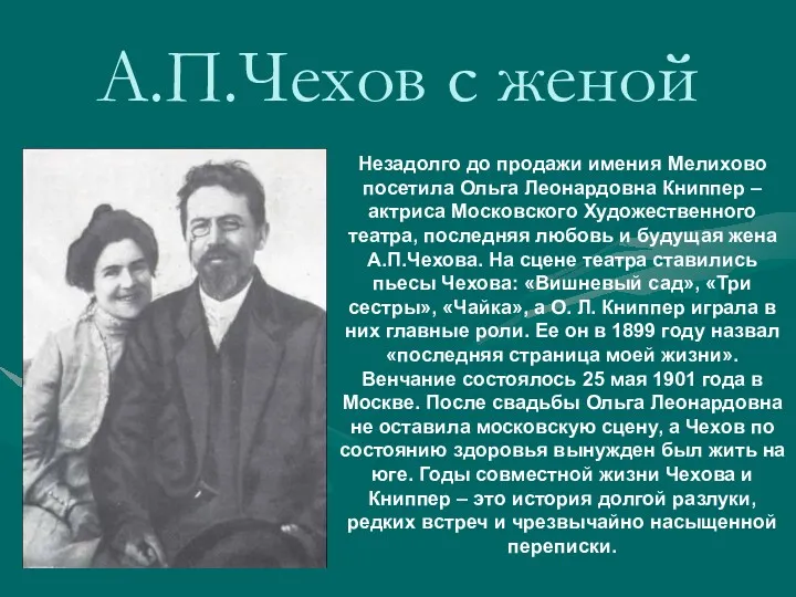 А.П.Чехов с женой Незадолго до продажи имения Мелихово посетила Ольга