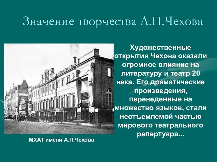 Значение творчества А.П.Чехова Художественные открытия Чехова оказали огромное влияние на