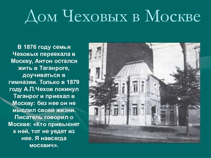 Дом Чеховых в Москве В 1876 году семья Чеховых переехала