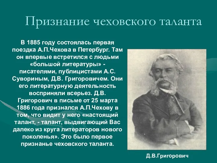 Признание чеховского таланта Д.В.Григорович В 1885 году состоялась первая поездка