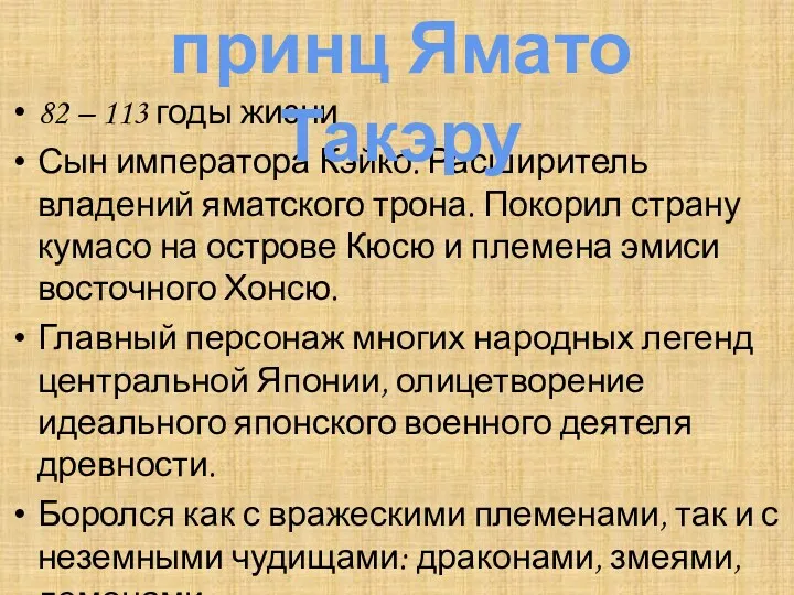 82 – 113 годы жизни Сын императора Кэйко. Расширитель владений