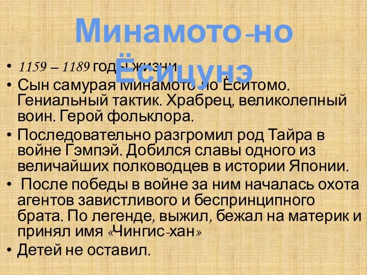 1159 – 1189 годы жизни Сын самурая Минамото-но Ёситомо. Гениальный