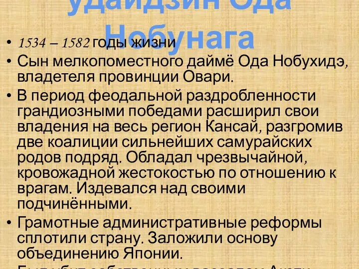 удайдзин Ода Нобунага 1534 – 1582 годы жизни Сын мелкопоместного