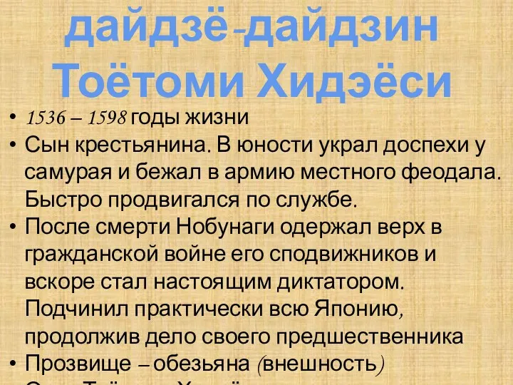 дайдзё-дайдзин Тоётоми Хидэёси 1536 – 1598 годы жизни Сын крестьянина.