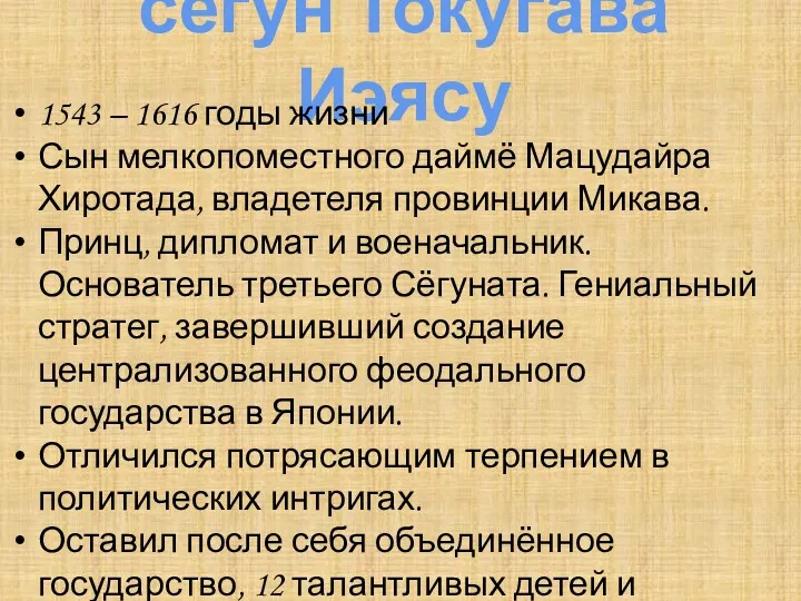 сёгун Токугава Иэясу 1543 – 1616 годы жизни Сын мелкопоместного