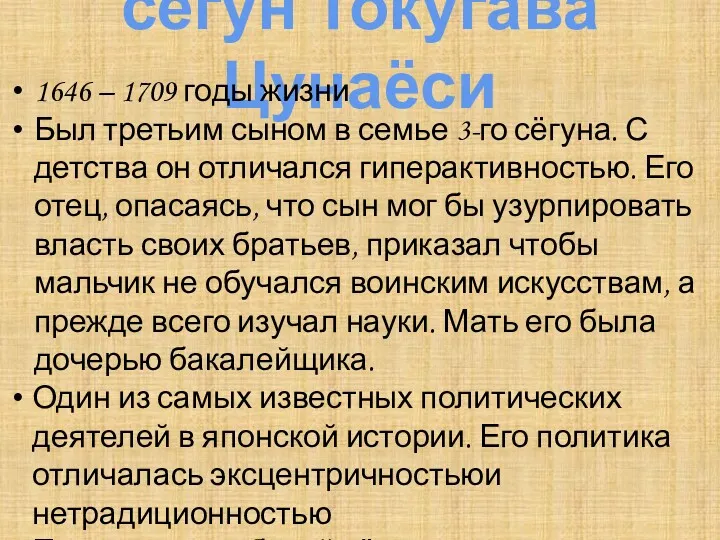 сёгун Токугава Цунаёси 1646 – 1709 годы жизни Был третьим