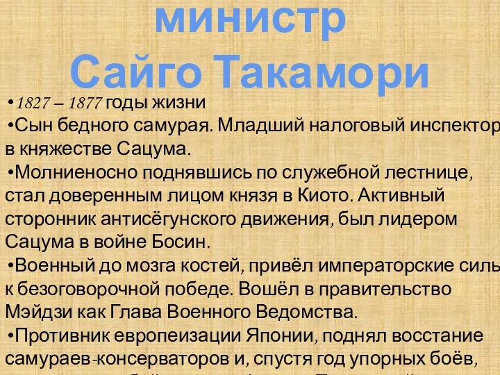 министр Сайго Такамори 1827 – 1877 годы жизни Сын бедного