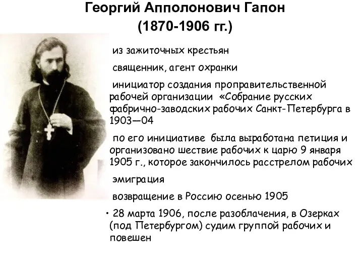 Георгий Апполонович Гапон (1870-1906 гг.) из зажиточных крестьян священник, агент