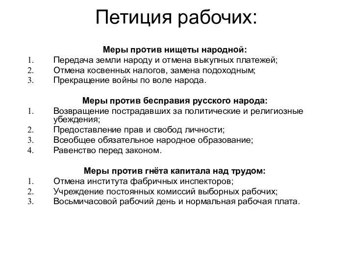 Петиция рабочих: Меры против нищеты народной: Передача земли народу и