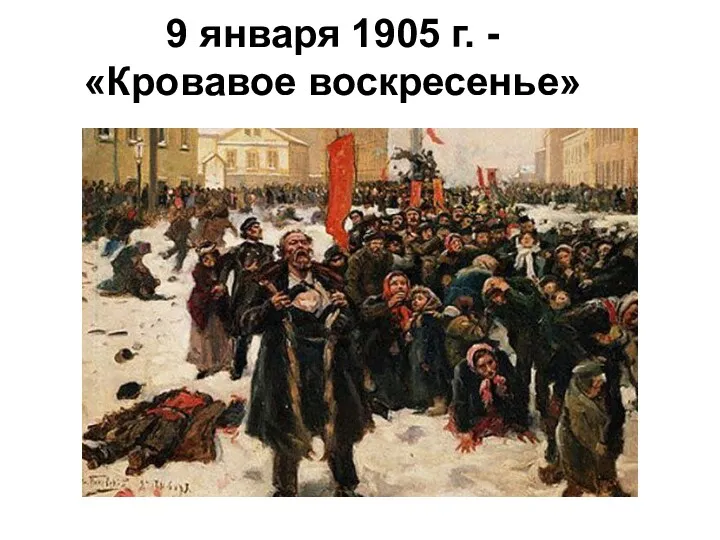 9 января 1905 г. - «Кровавое воскресенье»