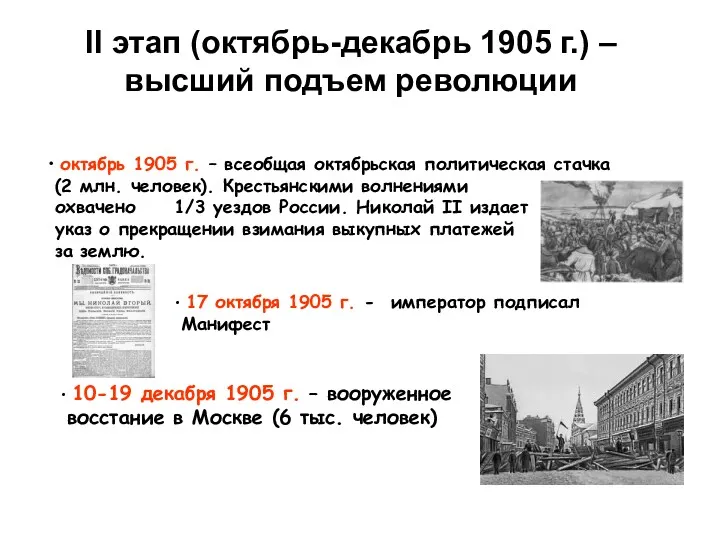 II этап (октябрь-декабрь 1905 г.) – высший подъем революции октябрь