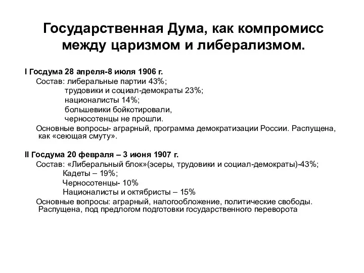 Государственная Дума, как компромисс между царизмом и либерализмом. I Госдума