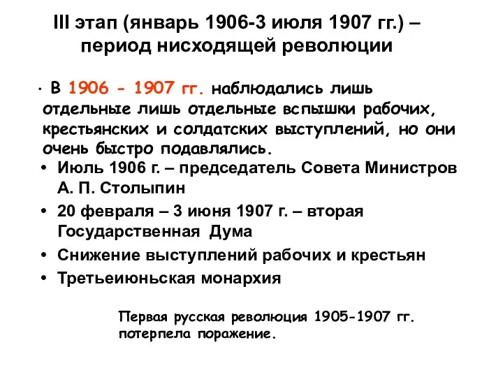 III этап (январь 1906-3 июля 1907 гг.) – период нисходящей