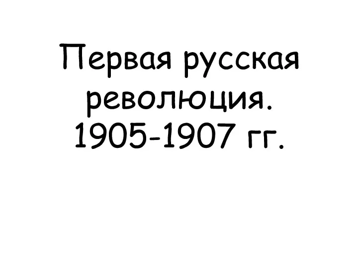 Первая русская революция. 1905-1907 гг.