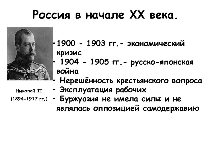 Россия в начале ХХ века. 1900 - 1903 гг.- экономический