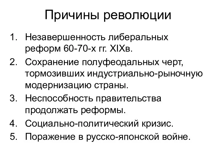 Причины революции Незавершенность либеральных реформ 60-70-х гг. XIXв. Сохранение полуфеодальных