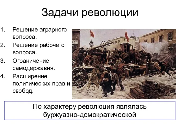 Задачи революции Решение аграрного вопроса. Решение рабочего вопроса. Ограничение самодержавия.