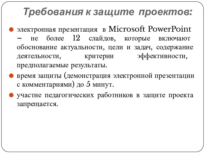 Требования к защите проектов: ­электронная презентация в Microsoft PowerPoint – не более 12