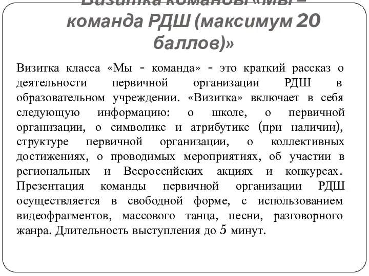 Визитка команды «Мы – команда РДШ (максимум 20 баллов)» Визитка класса «Мы -