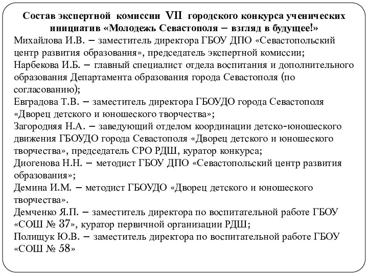 Состав экспертной комиссии VII городского конкурса ученических инициатив «Молодежь Севастополя – взгляд в