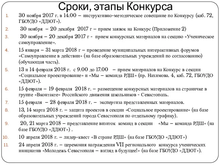 Сроки, этапы Конкурса 30 ноября 2017 г. в 14.00 – инструктивно-методическое совещание по