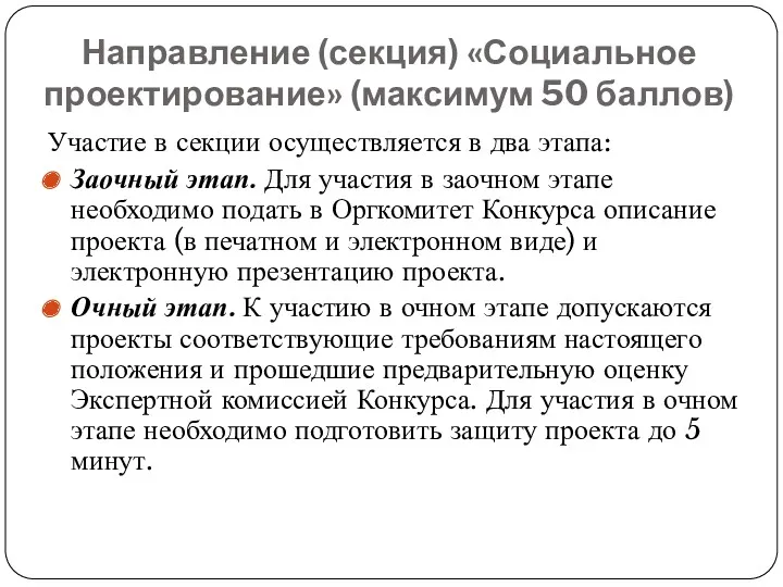 Направление (секция) «Социальное проектирование» (максимум 50 баллов) Участие в секции осуществляется в два