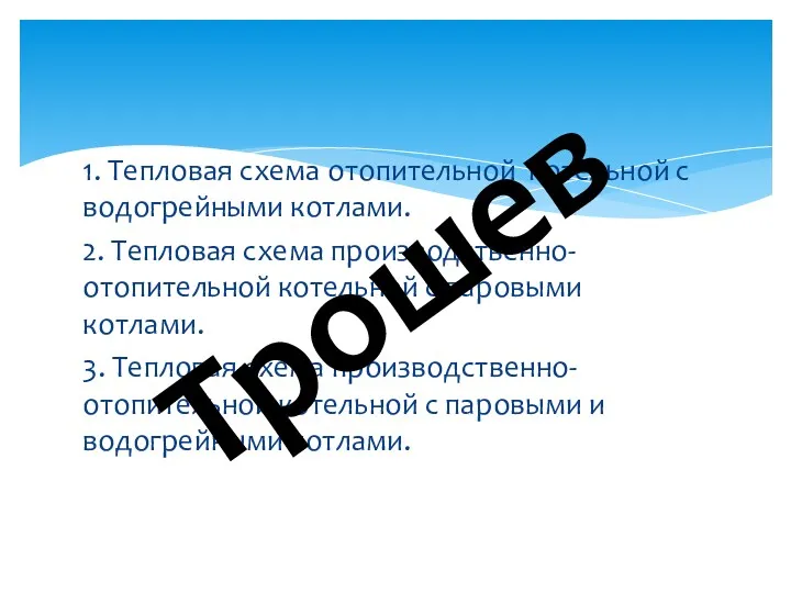 1. Тепловая схема отопительной котельной с водогрейными котлами. 2. Тепловая схема производственно-отопительной котельной