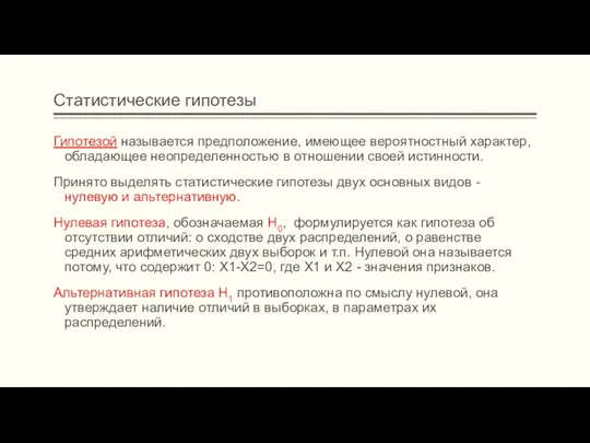 Статистические гипотезы Гипотезой называется предположение, имеющее вероятностный характер, обладающее неопределенностью в отношении своей