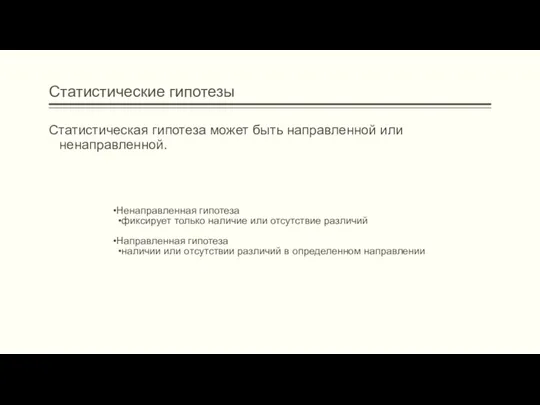 Статистические гипотезы Статистическая гипотеза может быть направленной или ненаправленной. Ненаправленная гипотеза фиксирует только