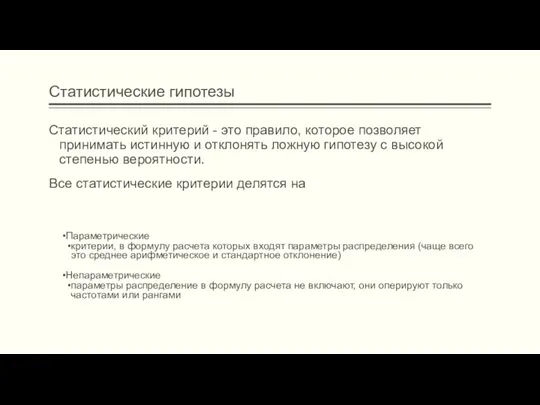 Статистические гипотезы Статистический критерий - это правило, которое позволяет принимать истинную и отклонять