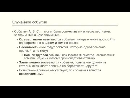 Случайное событие События А, В, С, ... могут быть совместными и несовместными, зависимыми