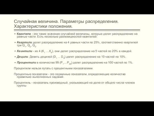 Случайная величина. Параметры распределения. Характеристики положения. Квантили - это такие значения случайной величины,