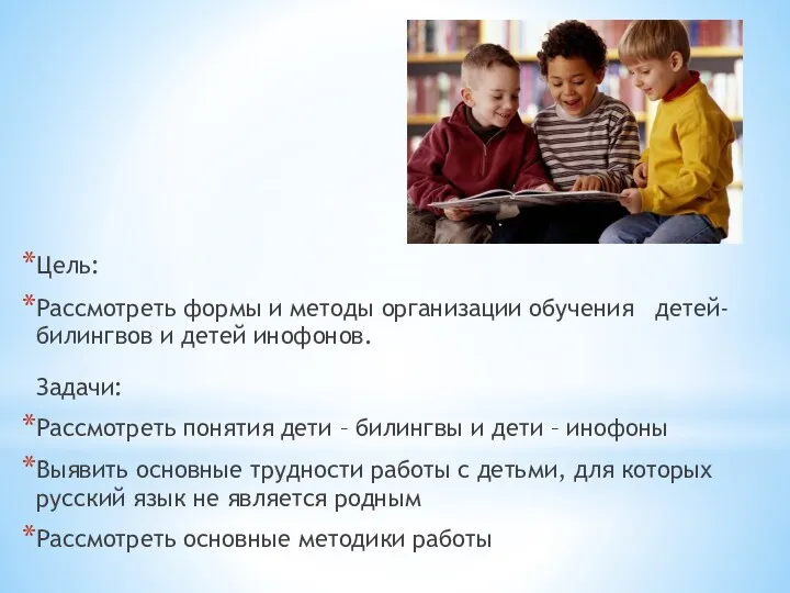 Цель: Рассмотреть формы и методы организации обучения детей-билингвов и детей