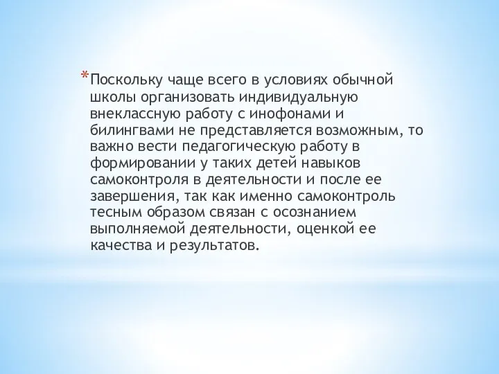 Поскольку чаще всего в условиях обычной школы организовать индивидуальную внеклассную