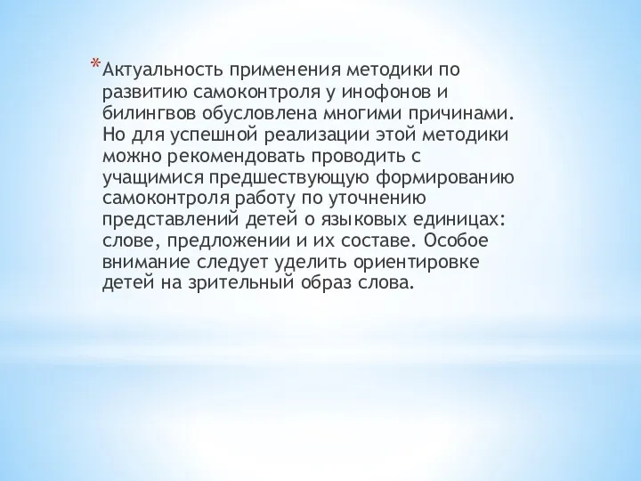 Актуальность применения методики по развитию самоконтроля у инофонов и билингвов